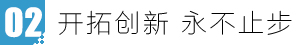 開(kāi)拓創(chuàng)新 永不止步.jpg